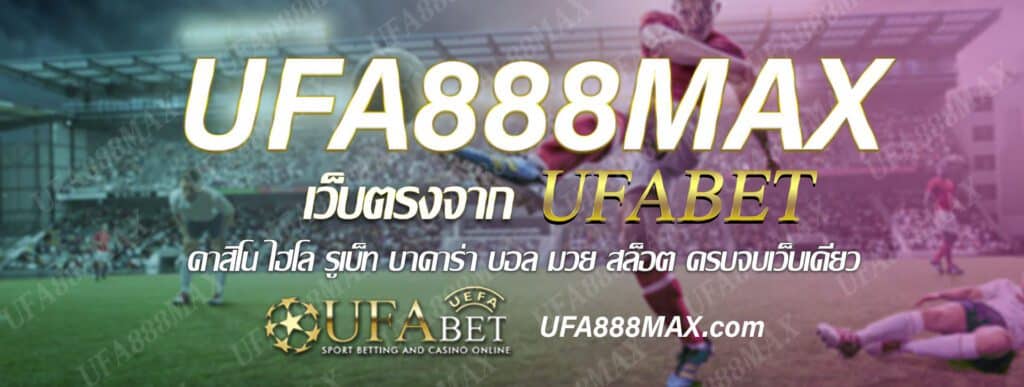 เว็บตรง ufa888max